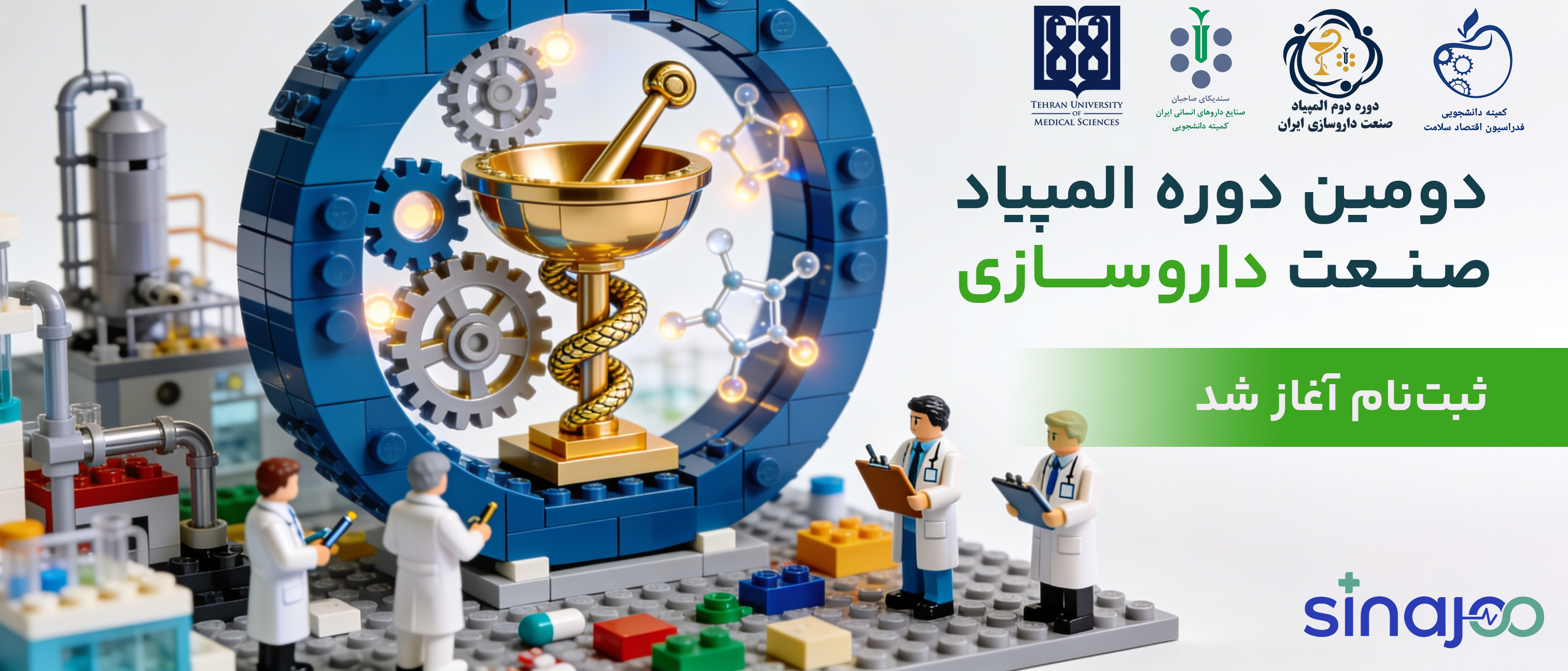 دومین دوره المپیاد صنعت داروسازی ایران
