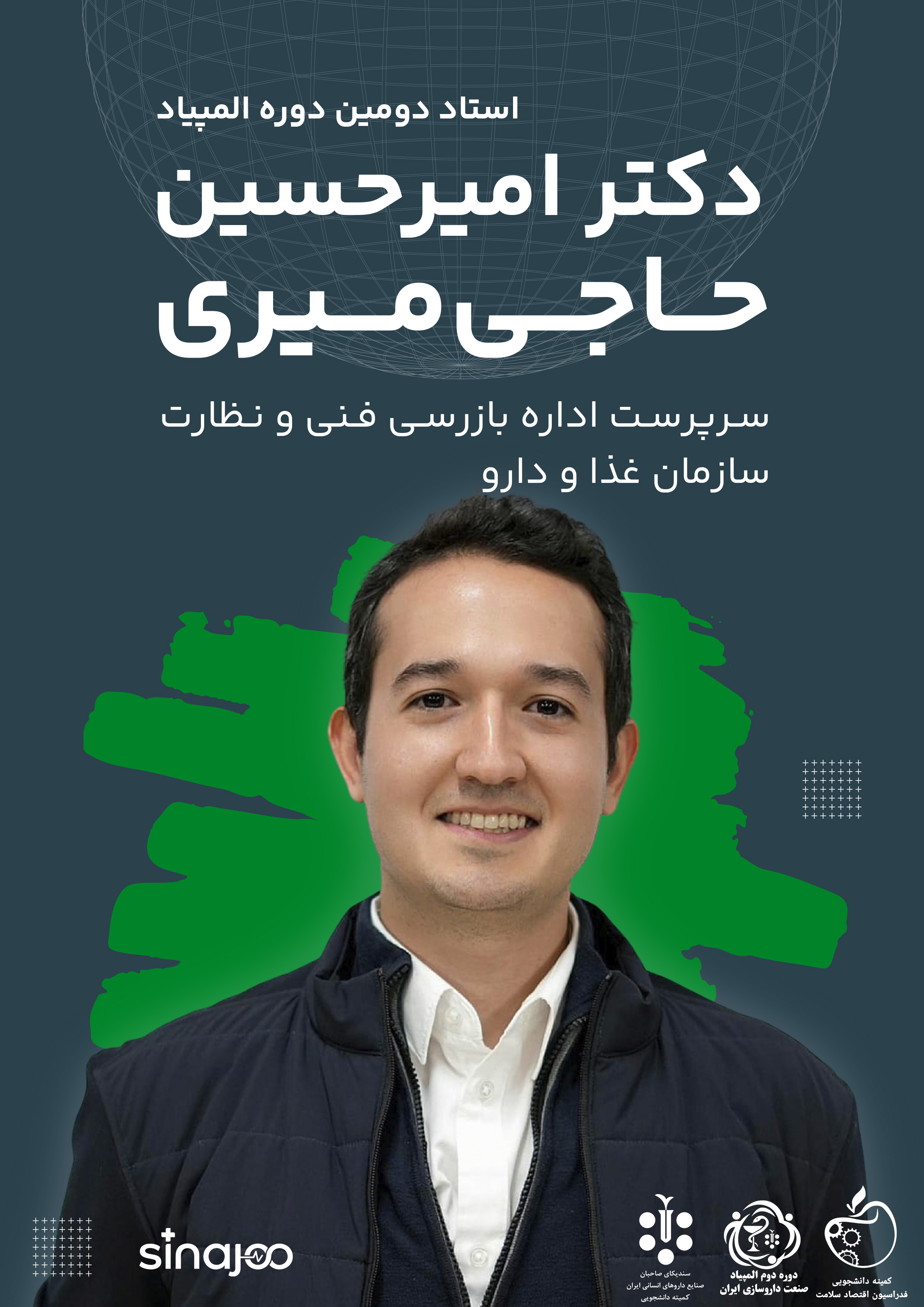 پوستر معرفی دکتر امیرحسین حاجیمیری