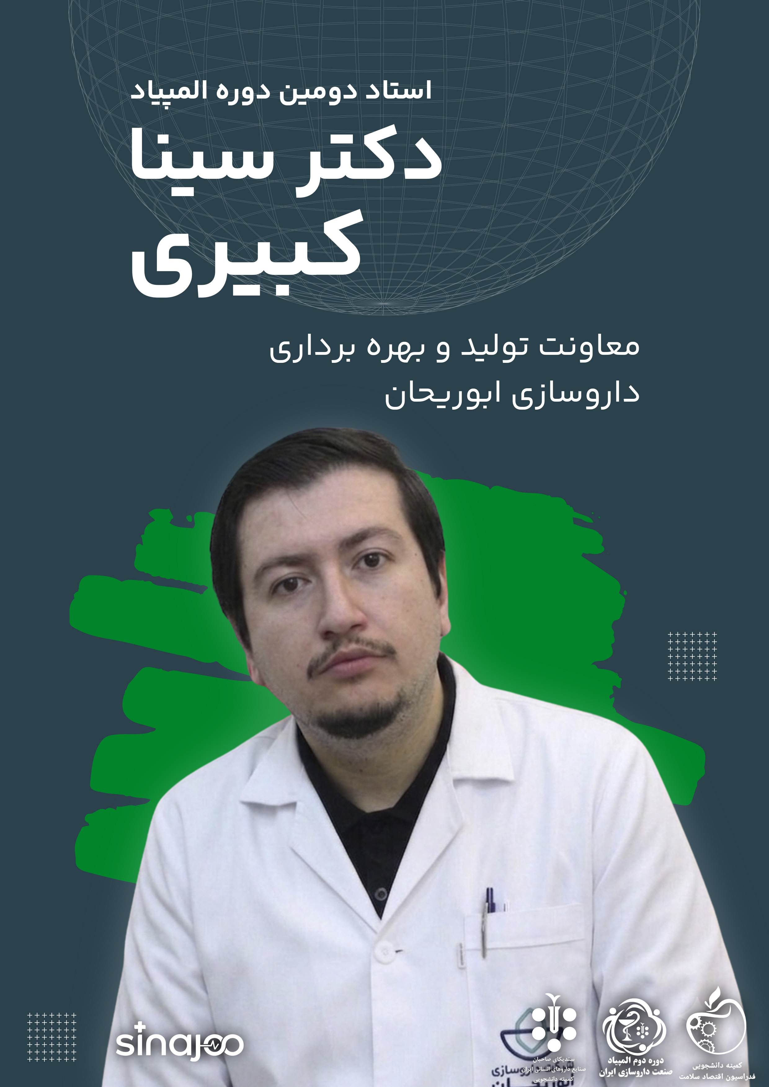 پوستر معرفی دکتر سینا کبیری